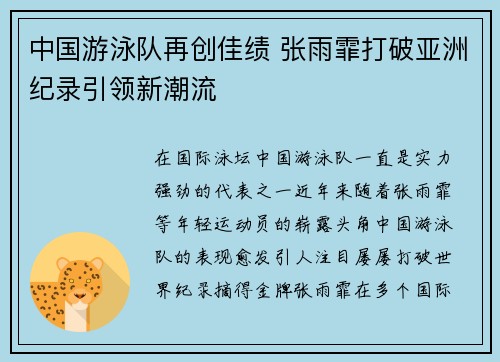 中国游泳队再创佳绩 张雨霏打破亚洲纪录引领新潮流
