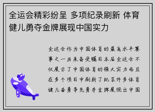 全运会精彩纷呈 多项纪录刷新 体育健儿勇夺金牌展现中国实力