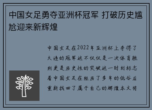 中国女足勇夺亚洲杯冠军 打破历史尴尬迎来新辉煌