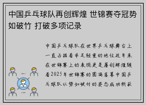 中国乒乓球队再创辉煌 世锦赛夺冠势如破竹 打破多项记录