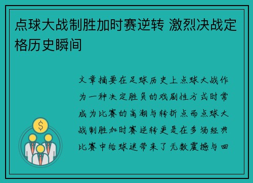 点球大战制胜加时赛逆转 激烈决战定格历史瞬间