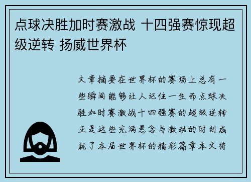 点球决胜加时赛激战 十四强赛惊现超级逆转 扬威世界杯