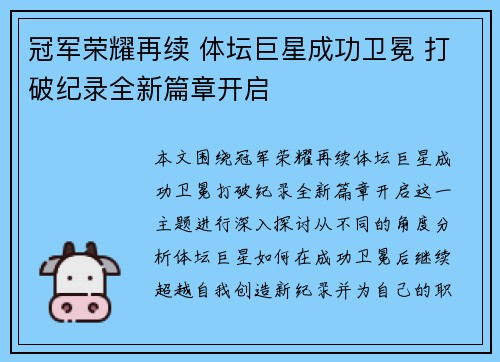 冠军荣耀再续 体坛巨星成功卫冕 打破纪录全新篇章开启