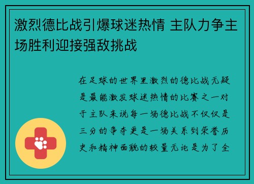 激烈德比战引爆球迷热情 主队力争主场胜利迎接强敌挑战