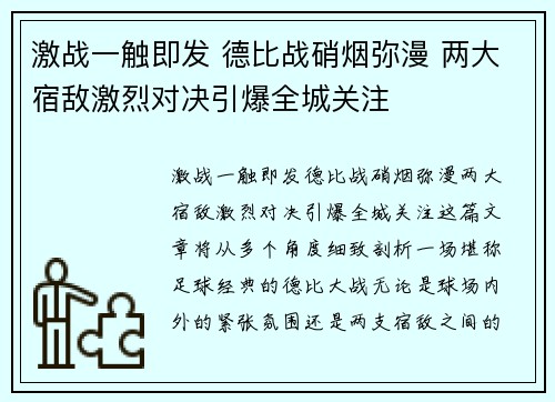 激战一触即发 德比战硝烟弥漫 两大宿敌激烈对决引爆全城关注