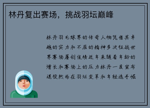 林丹复出赛场，挑战羽坛巅峰