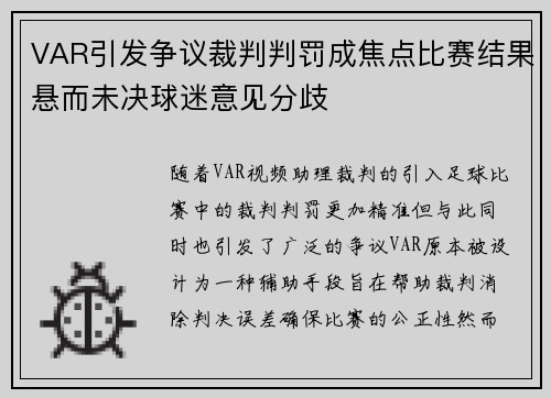 VAR引发争议裁判判罚成焦点比赛结果悬而未决球迷意见分歧