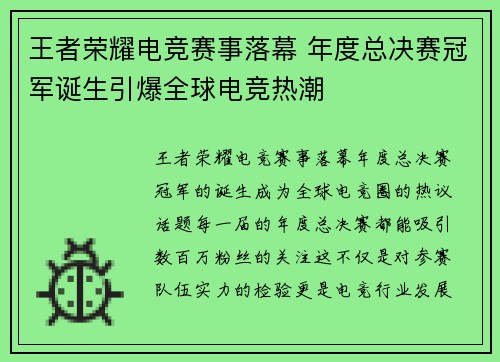 王者荣耀电竞赛事落幕 年度总决赛冠军诞生引爆全球电竞热潮