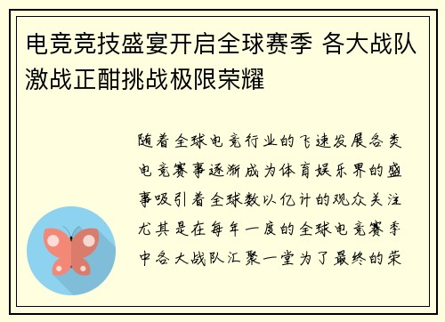 电竞竞技盛宴开启全球赛季 各大战队激战正酣挑战极限荣耀