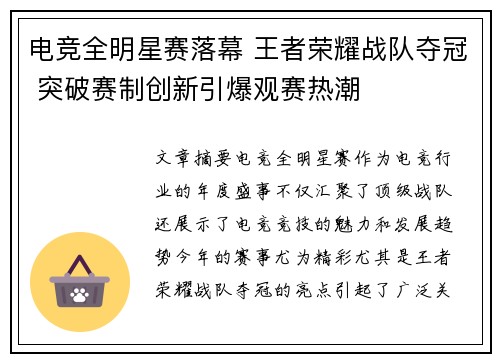 电竞全明星赛落幕 王者荣耀战队夺冠 突破赛制创新引爆观赛热潮