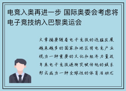 电竞入奥再进一步 国际奥委会考虑将电子竞技纳入巴黎奥运会