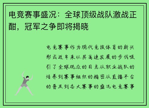 电竞赛事盛况：全球顶级战队激战正酣，冠军之争即将揭晓