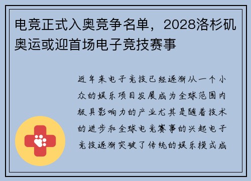 电竞正式入奥竞争名单，2028洛杉矶奥运或迎首场电子竞技赛事