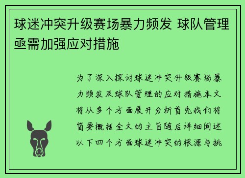 球迷冲突升级赛场暴力频发 球队管理亟需加强应对措施