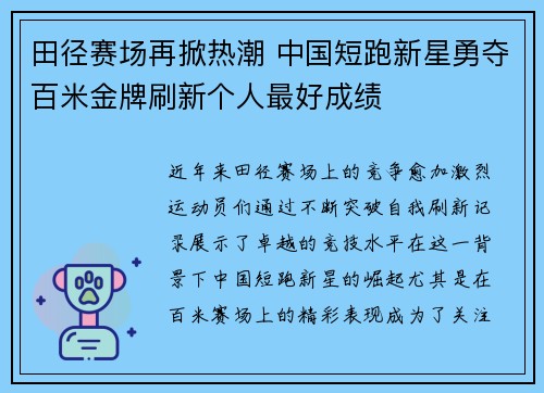 田径赛场再掀热潮 中国短跑新星勇夺百米金牌刷新个人最好成绩