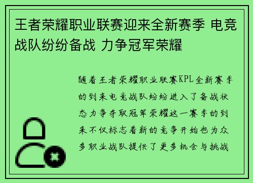王者荣耀职业联赛迎来全新赛季 电竞战队纷纷备战 力争冠军荣耀