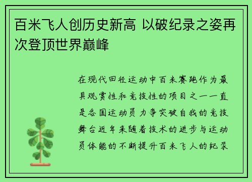百米飞人创历史新高 以破纪录之姿再次登顶世界巅峰