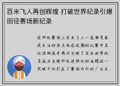 百米飞人再创辉煌 打破世界纪录引爆田径赛场新纪录