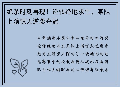 绝杀时刻再现！逆转绝地求生，某队上演惊天逆袭夺冠
