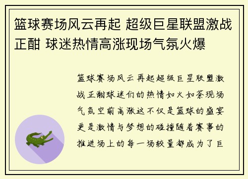 篮球赛场风云再起 超级巨星联盟激战正酣 球迷热情高涨现场气氛火爆