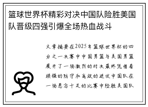 篮球世界杯精彩对决中国队险胜美国队晋级四强引爆全场热血战斗