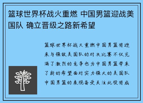 篮球世界杯战火重燃 中国男篮迎战美国队 确立晋级之路新希望