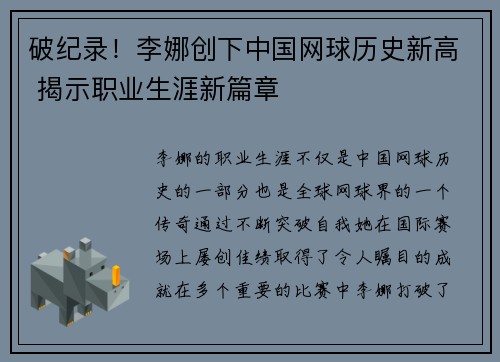 破纪录！李娜创下中国网球历史新高 揭示职业生涯新篇章