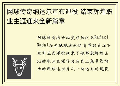 网球传奇纳达尔宣布退役 结束辉煌职业生涯迎来全新篇章