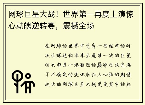 网球巨星大战！世界第一再度上演惊心动魄逆转赛，震撼全场