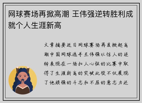 网球赛场再掀高潮 王伟强逆转胜利成就个人生涯新高