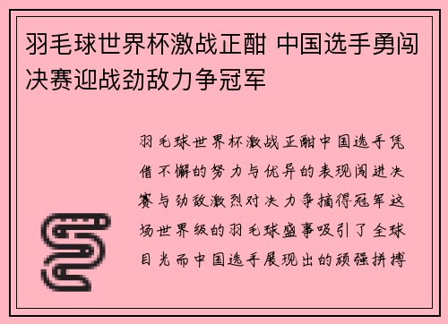 羽毛球世界杯激战正酣 中国选手勇闯决赛迎战劲敌力争冠军