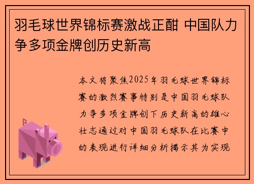 羽毛球世界锦标赛激战正酣 中国队力争多项金牌创历史新高