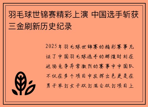 羽毛球世锦赛精彩上演 中国选手斩获三金刷新历史纪录