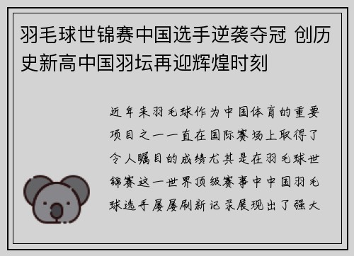 羽毛球世锦赛中国选手逆袭夺冠 创历史新高中国羽坛再迎辉煌时刻