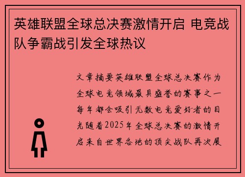 英雄联盟全球总决赛激情开启 电竞战队争霸战引发全球热议