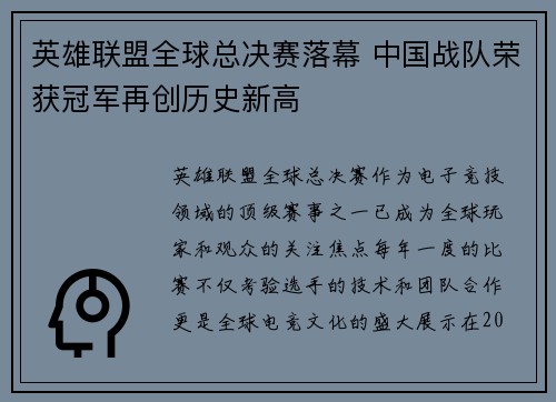英雄联盟全球总决赛落幕 中国战队荣获冠军再创历史新高