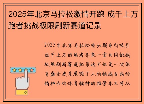 2025年北京马拉松激情开跑 成千上万跑者挑战极限刷新赛道记录