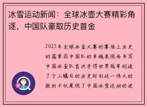 冰雪运动新闻：全球冰壶大赛精彩角逐，中国队豪取历史首金