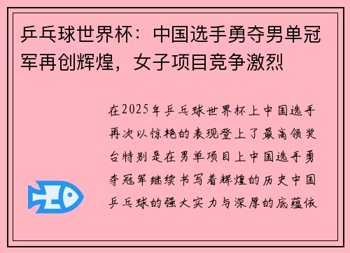 乒乓球世界杯：中国选手勇夺男单冠军再创辉煌，女子项目竞争激烈