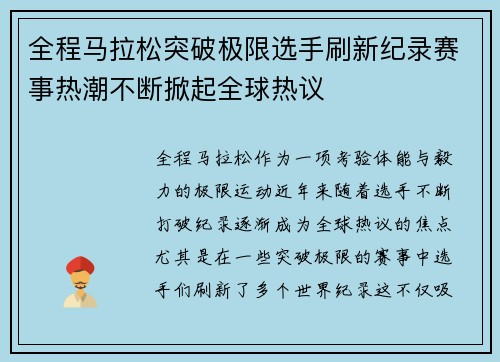 全程马拉松突破极限选手刷新纪录赛事热潮不断掀起全球热议