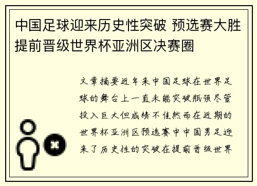 中国足球迎来历史性突破 预选赛大胜提前晋级世界杯亚洲区决赛圈