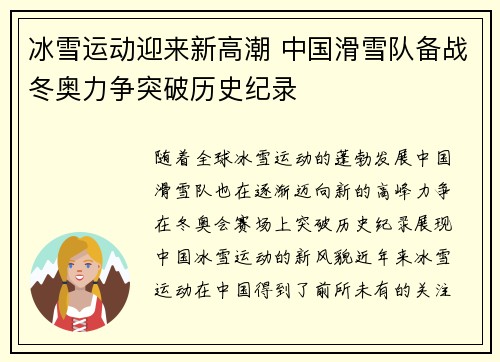 冰雪运动迎来新高潮 中国滑雪队备战冬奥力争突破历史纪录