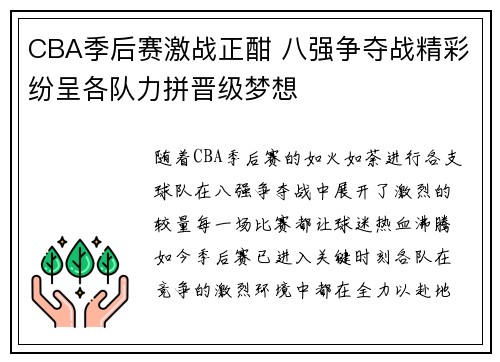 CBA季后赛激战正酣 八强争夺战精彩纷呈各队力拼晋级梦想