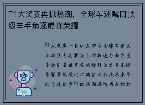 F1大奖赛再掀热潮，全球车迷瞩目顶级车手角逐巅峰荣耀