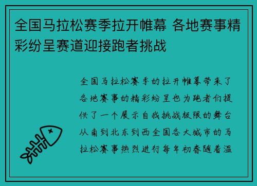 全国马拉松赛季拉开帷幕 各地赛事精彩纷呈赛道迎接跑者挑战