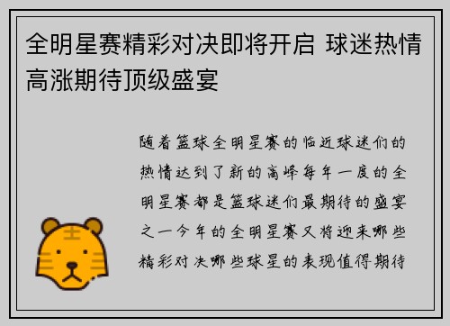 全明星赛精彩对决即将开启 球迷热情高涨期待顶级盛宴