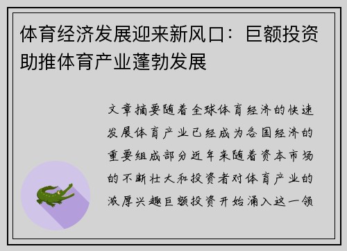体育经济发展迎来新风口：巨额投资助推体育产业蓬勃发展