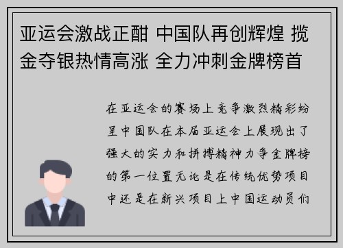 亚运会激战正酣 中国队再创辉煌 揽金夺银热情高涨 全力冲刺金牌榜首