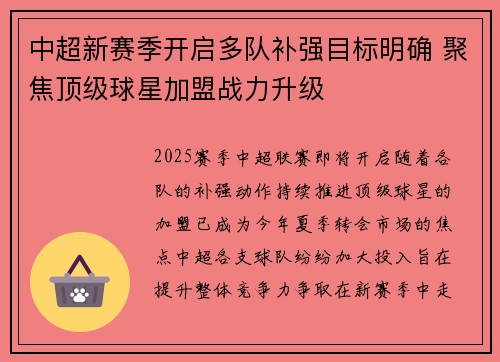 中超新赛季开启多队补强目标明确 聚焦顶级球星加盟战力升级