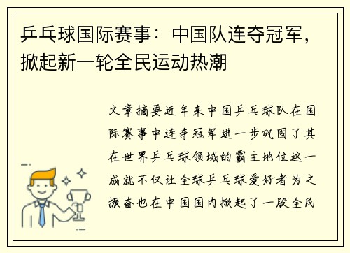 乒乓球国际赛事：中国队连夺冠军，掀起新一轮全民运动热潮